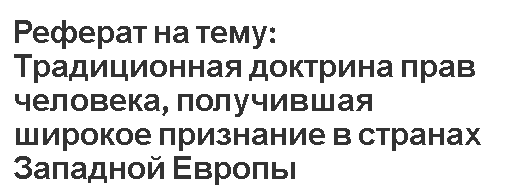 Реферат: Традиционные области правового регулирования охраны природы