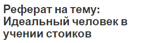 Реферат на тему: Идеальный человек в учении стоиков