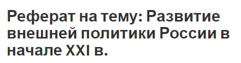 Реферат на тему: Развитие внешней политики России в начале XXI в.