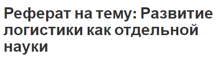 Реферат на тему: Развитие логистики как отдельной науки