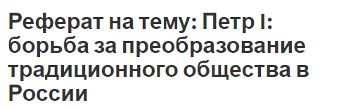 Реферат на тему: Петр I: борьба за преобразование традиционного общества в России