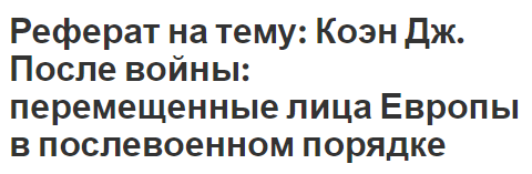 Реферат на тему: Коэн Дж. После войны: перемещенные лица Европы в послевоенном порядке