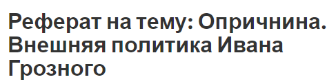 Реферат: Иван Грозный: формирование личности, политика