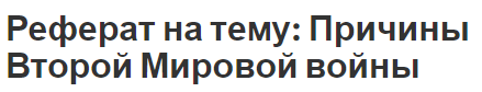 Реферат на тему: Причины Второй Мировой войны