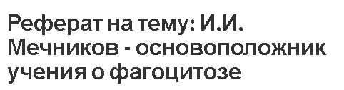 Реферат на тему: И.И. Мечников - основоположник учения о фагоцитозе