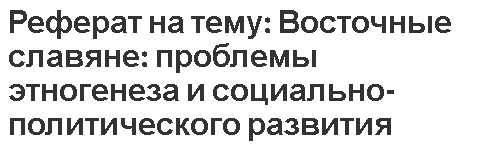 Контрольная работа: Обзор гипотез происхождения славян