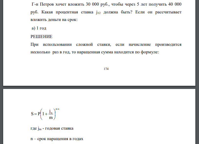 Г-н Петров хочет вложить 30 000 руб., чтобы через 5 лет получить 40 000 руб. Какая процентная ставка j12 должна быть? Если он рассчитывает