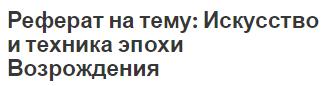 Реферат На Тему Художественная Культура Возрождения Реферат На Тему Художественная Культура Возрождения
