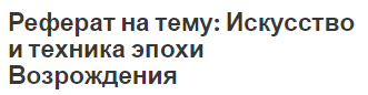 Реферат на тему: Искусство и техника эпохи Возрождения