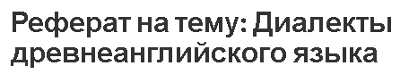 Реферат на тему: Диалекты древнеанглийского языка