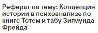 Реферат на тему: Концепция истории в психоанализе по книге Тотем и табу Зигмунда Фрейда
