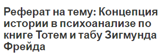 Реферат: Психоаналитические концепции в социологии