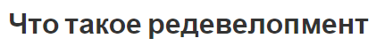 Что такое редевелопмент - виды перепланировки, определение и история