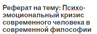 Реферат на тему: Психо-эмоциональный кризис современного человека в современной философии