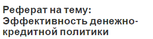 Реферат на тему: Эффективность денежно-кредитной политики