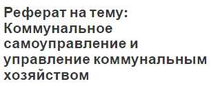 Реферат на тему: Коммунальное самоуправление и управление коммунальным хозяйством