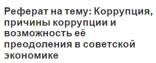 Реферат: Билеты по экономической теории