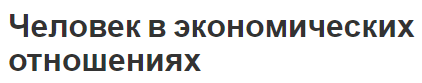 Человек в экономических отношениях - концепция и виды экономических отношений