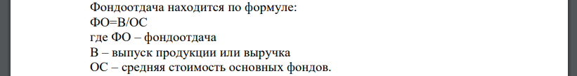 Объем продукции в отчетном периоде по сравнению с базисным увеличился на 4% (в сопоставимых ценах). Среднегодовая стоимость основных производственных фондов за этот период возросла в 1,02 раза. Фондоотдача изменилась в … раз: а) 1,02; б) 1,50; в) 2,50; г) 2,99.