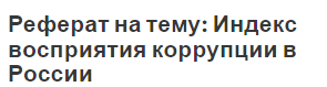 Реферат на тему: Индекс восприятия коррупции в России