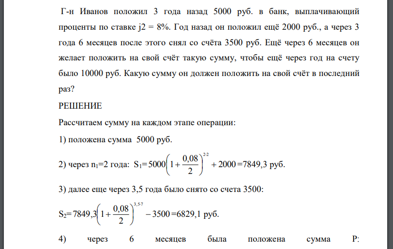 Г-н Иванов положил 3 года назад 5000 руб. в банк, выплачивающий проценты по ставке j2 = 8%. Год назад он положил ещё 2000 руб., а через 3