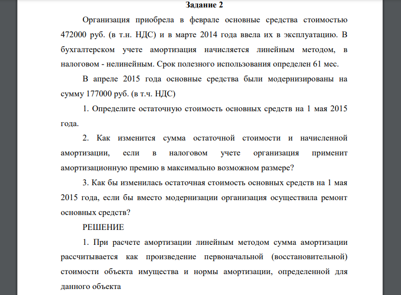 Организация приобрела в феврале основные средства стоимостью 472000 руб. (в т.н. НДС) и в марте 2014 года ввела их в эксплуатацию