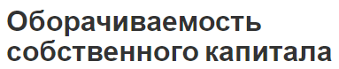 Оборачиваемость собственного капитала - задачи, анализ и определение расчета показателя