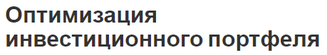 Оптимизация инвестиционного портфеля - принципы и концепция