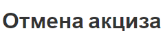 Отмена акциза - аспекты, понятие и характер