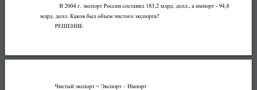 В 2004 г. экспорт России составил 183,2 млрд. долл., а импорт - 94,8 млрд. долл. Каков был объем чистого экспорта?