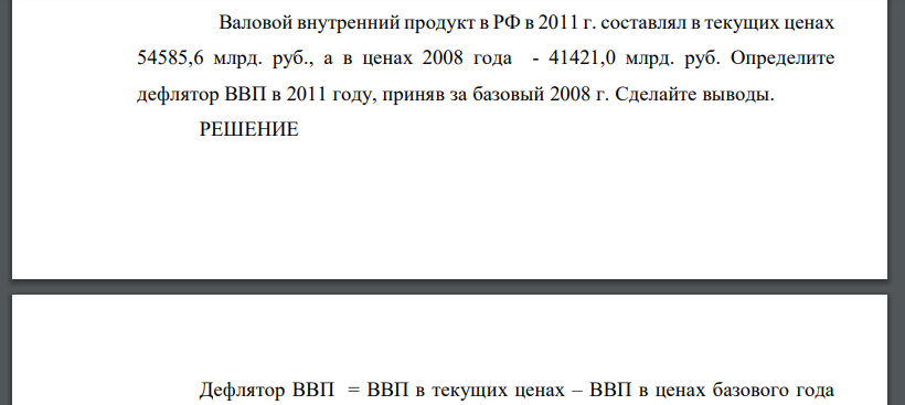 Валовой внутренний продукт в РФ в 2011 г. составлял в текущих ценах 54585,6 млрд. руб., а в ценах 2008 года - 41421,0 млрд. руб