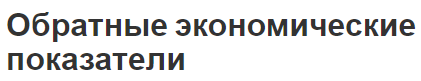 Обратные экономические показатели - система, идея, эффективность и динамика