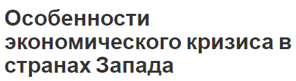 Особенности экономического кризиса в странах Запада - история, динамика и результаты