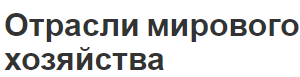 Отрасли мирового хозяйства - этапы, суть, структура и уровни