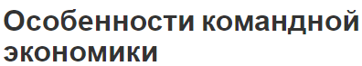 Особенности командной экономики - история и суть