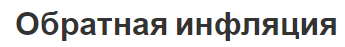 Обратная инфляция - характер, виды, сущность и причины