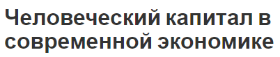 Человеческий капитал в современной экономике - концепция, типы и современные тенденции