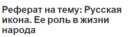 Реферат на тему: Русская икона. Ее роль в жизни народа