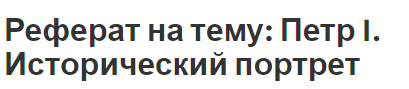 Реферат: «Александр I. Политический портрет» Реферат: «Александр I. Политический портрет»