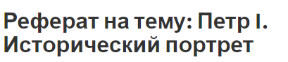 Александр 2 Исторический Портрет Реферат