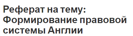 Реферат на тему: Формирование правовой системы Англии