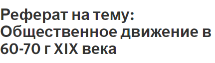 Реферат на тему: Общественное движение в 60-70 г XIX века