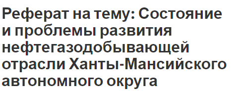 Реферат на тему: Состояние и проблемы развития нефтегазодобывающей отрасли Ханты-Мансийского автономного округа