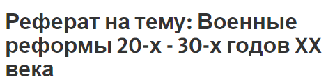 Реферат на тему: Военные реформы 20-х - 30-х годов XX века