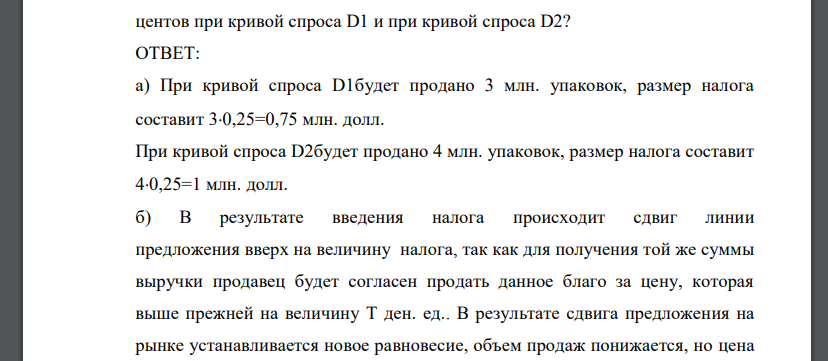 Предположите, что производство США обложило сигарет налогом в 25 центов, что вызвало сдвиг кривой предложения c S до S1