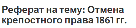 Реферат на тему: Отмена крепостного права 1861 гг.