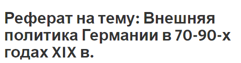 Реферат на тему: Внешняя политика Германии в 70-90-х годах XIX в.