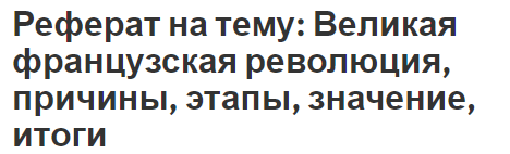 Реферат на тему: Великая французская революция, причины, этапы, значение, итоги