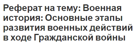 Реферат: Гражданская война в России причины, этапы, итоги