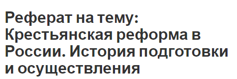 Курсовая работа по теме Крестьянское самоуправление в России по реформе 1861 г.